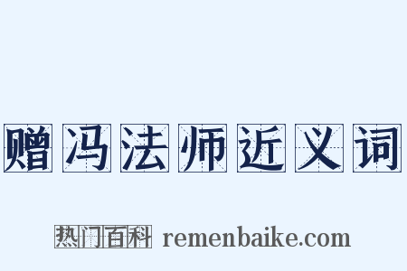 赠冯法师近义词是什么意思的图片